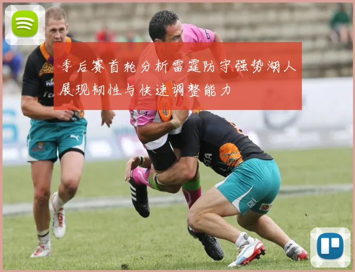 季后赛首轮分析雷霆防守强势湖人展现韧性与快速调整能力
