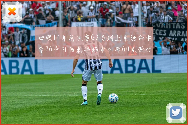 回顾14年总决赛G3马刺上半场命中率76今日马刺半场命中率60表现对比
