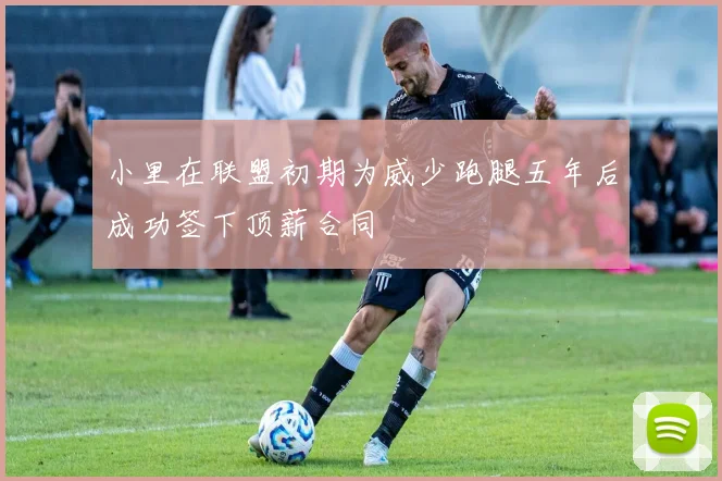 小里在联盟初期为威少跑腿五年后成功签下顶薪合同