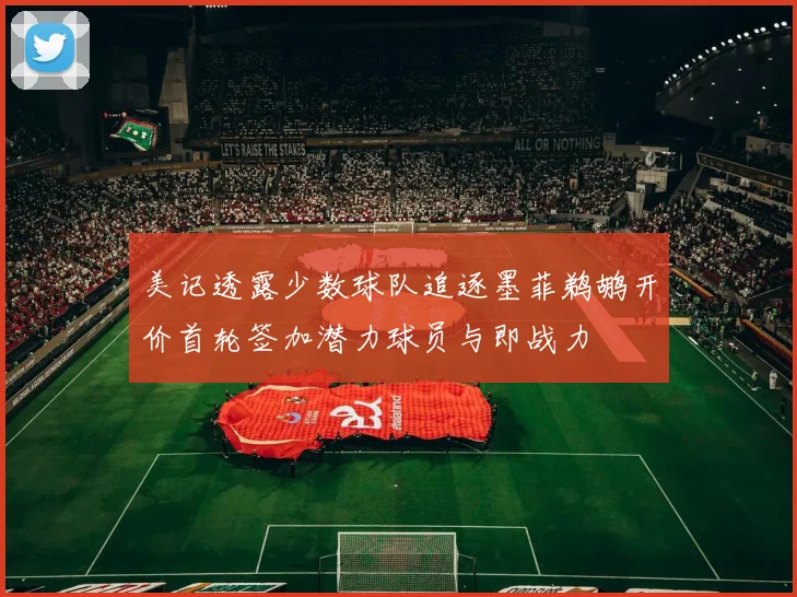 美记透露少数球队追逐墨菲鹈鹕开价首轮签加潜力球员与即战力