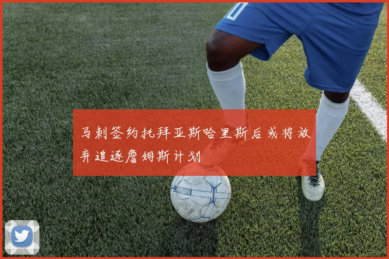 马刺签约托拜亚斯哈里斯后或将放弃追逐詹姆斯计划