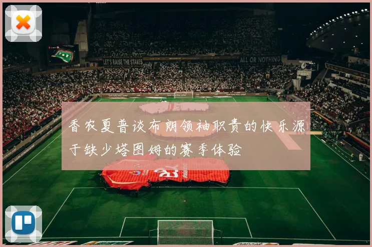 香农夏普谈布朗领袖职责的快乐源于缺少塔图姆的赛季体验
